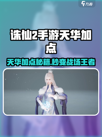 《诛仙2手游天华加点秘籍🔥》✨截图1