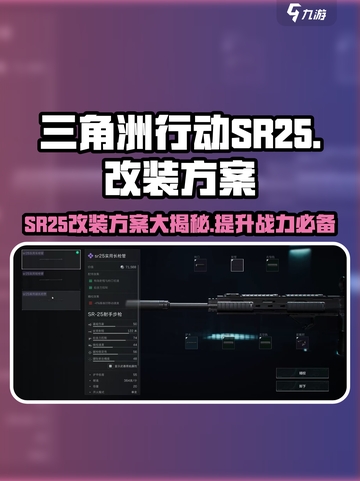 三角洲行动SR25怎么改介绍截图1