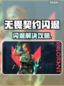 💥无畏契约闪退？速用这招解决！🎮