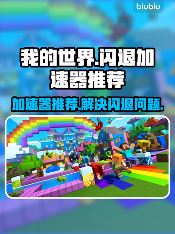我的世界⚡闪退？用这加速器立马流畅！截图1