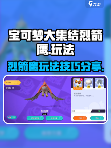 宝可梦大集结烈箭鹰怎么玩介绍截图1