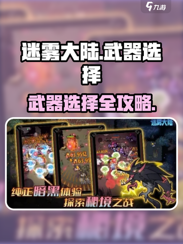 迷雾大陆武器怎么选介绍截图1