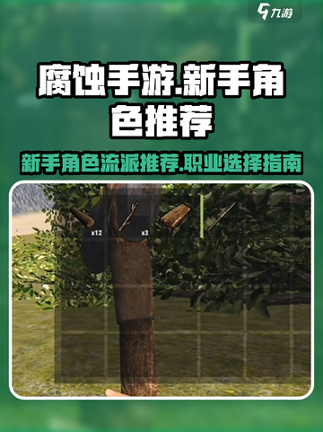 腐蚀手游新手推荐角色流派有哪些介绍截图1
