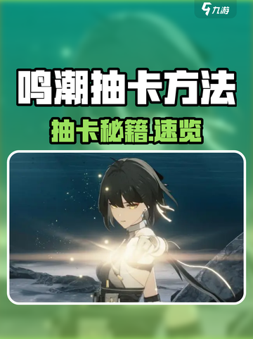 🎮鸣潮抽卡攻略！零氪也能欧气满满💥截图1