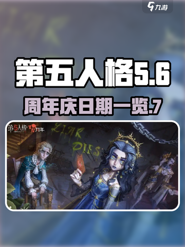 第五人格七周年庆几月几日介绍截图1