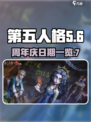 第五人格七周年庆几月几日介绍