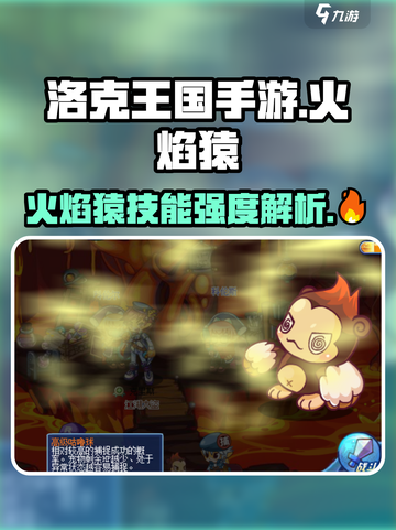 洛克王国🔥火焰猿技能强度分析，必看攻略！💥截图1