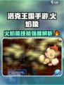 洛克王国🔥火焰猿技能强度分析，必看攻略！💥