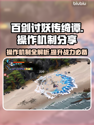百剑讨妖传绮谭🔥操作机制全揭秘！新手必看👇截图1