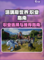 塔瑞斯世界职业有哪些介绍