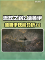 流放之路2🔥德鲁伊最强技能分析🔥必看