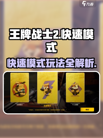 《王牌战士2快速模式爆🔥爽玩攻略》🎮截图1