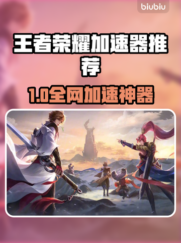 🎮王者荣耀加速器推荐！秒杀卡顿🔥截图1
