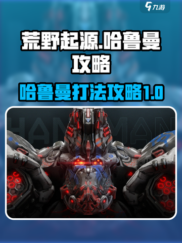 荒野起源🔥哈鲁曼打法攻略来了！快看👇截图1