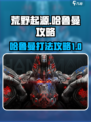 荒野起源🔥哈鲁曼打法攻略来了！快看👇
