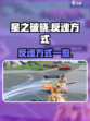 星之破晓🔥反魂方式大揭秘！玩家必看⚡
