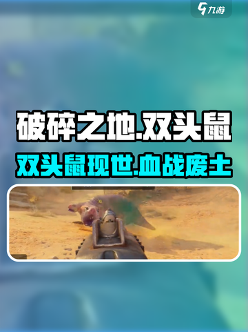《破碎之地》双头鼠曝光！变异生物来袭💥截图1