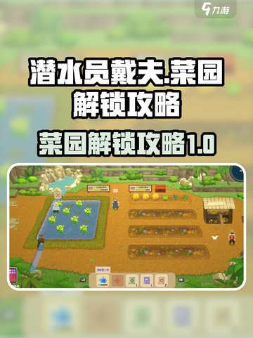潜水员戴夫菜园怎么解锁介绍截图1