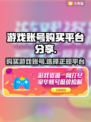🔥王者荣耀账号哪里买？超靠谱平台分享✨