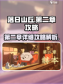 落日山丘第二章攻略图文介绍介绍