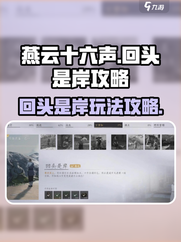 燕云十六声回头是岸攻略介绍截图1
