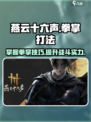燕云十六声拳掌怎么打介绍