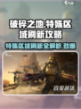 破碎之地特殊区域怎么刷新介绍