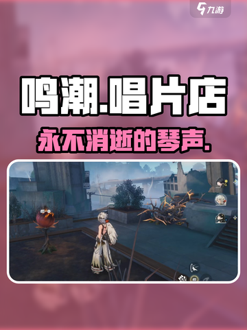 🎵鸣潮唱片店秘境！琴声任务全解锁截图1