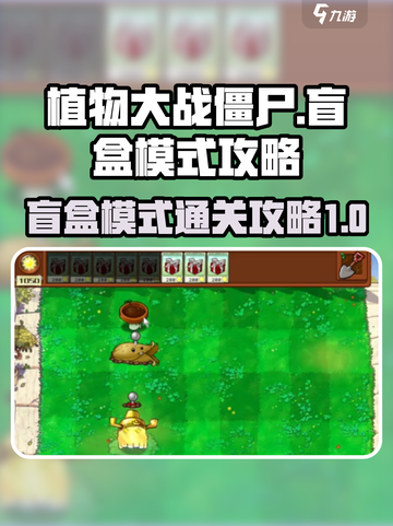 植物大战僵尸杂交版盲盒模式攻略介绍截图1
