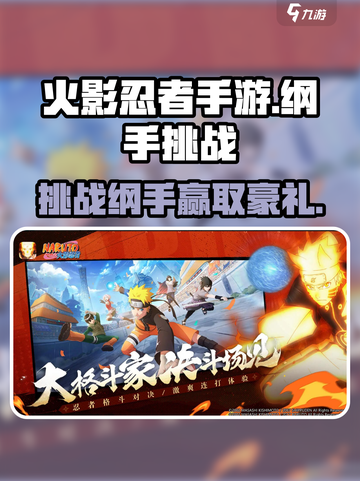 火影忍者手游🔥纲手活动挑战全攻略来啦！截图1