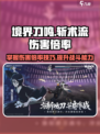境界刀鸣斩术流派伤害倍率介绍