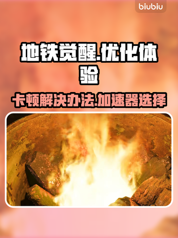 地铁觉醒🔥卡顿？用这个加速器立马流畅！截图1