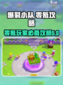 爆裂小队零氪攻略💥，轻松玩转游戏🎉