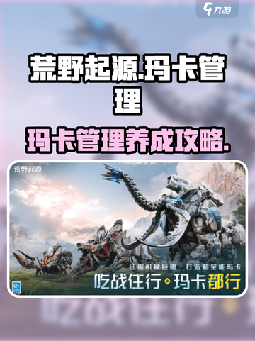 荒野起源玛卡管理怎么做介绍截图1