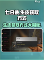 七日世界🔥生皮获取超全攻略，玩家必看！