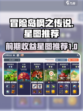 冒险岛枫之传说星图推荐介绍