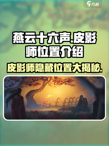 燕云十六声皮影师位置在哪里介绍截图1