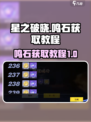 星之破晓鸣石怎么获得介绍