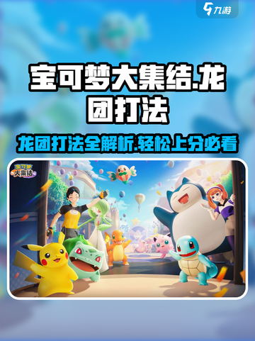 宝可梦大集结龙团怎么打介绍截图1