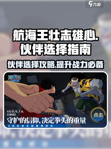 航海王壮志雄心伙伴推荐介绍截图1