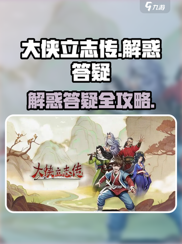 《大侠立志传解惑答疑全攻略🔥》✨截图1