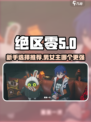绝区零选男主还是女主介绍