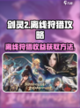 剑灵2离线狩猎如何获取利益介绍