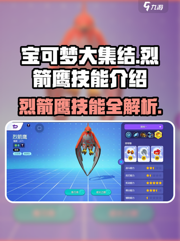 宝可梦大集结🔥烈箭鹰超强技能曝光！快来看👇截图1