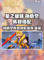 星之破晓全息碎影孙悟空阵容选择介绍