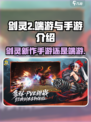 剑灵2手游还是端游介绍
