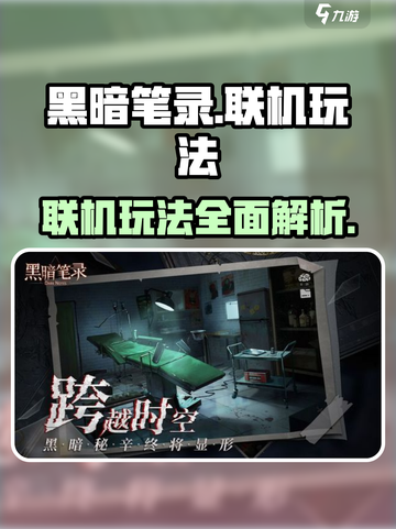 黑暗笔录能联机吗介绍截图1