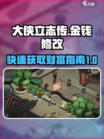 大侠立志传金钱修改攻略介绍截图1
