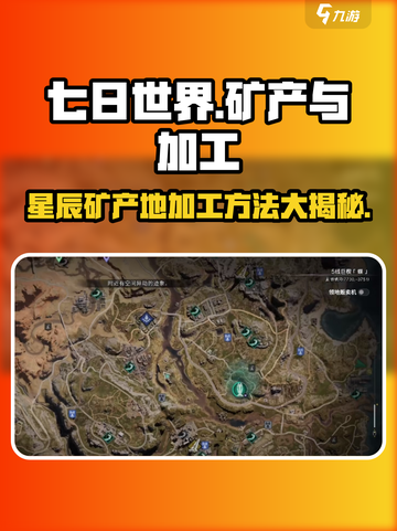 七日世界🌟星辰矿产地曝光！加工方法大全🎉截图1