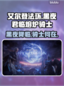艾尔登法环黑夜君临🔥熔炉骑士等你来战！